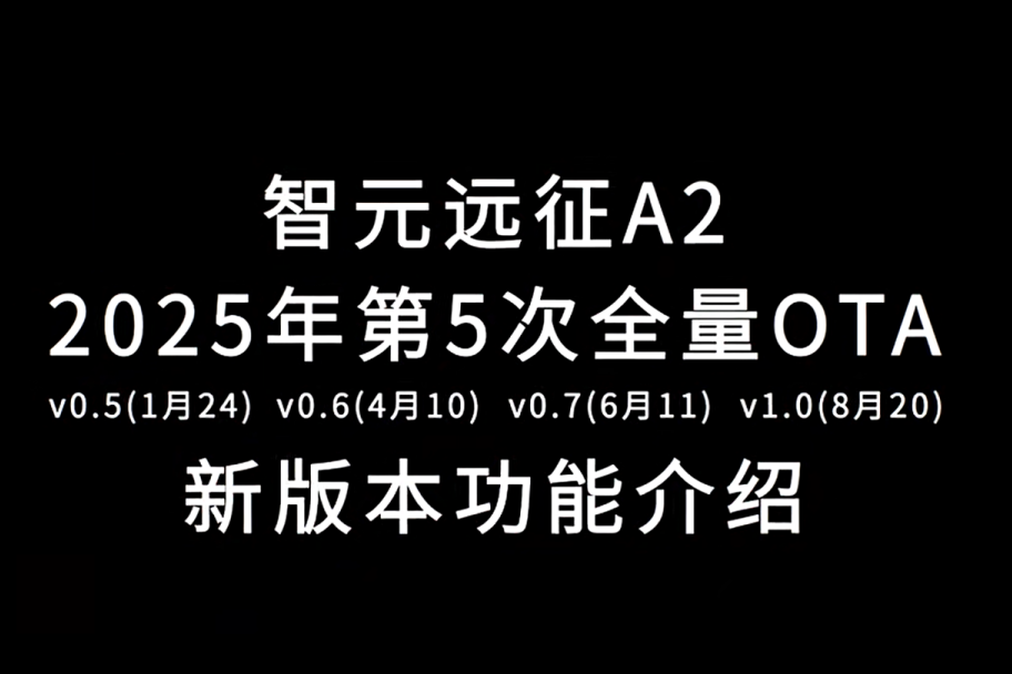 pg国际远征A2完成第五次OTA升级，迈向场景应用“全面智能体”